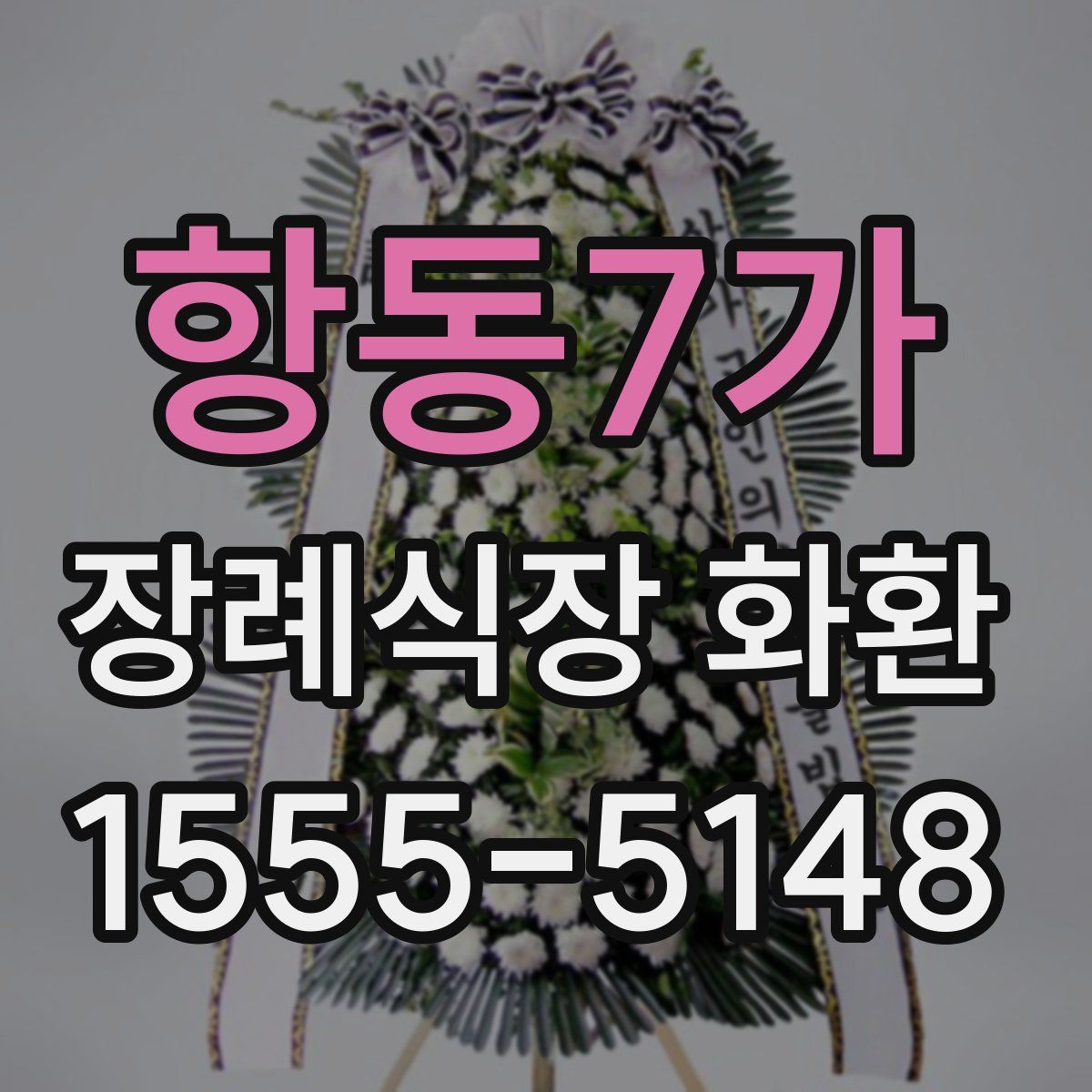 항동7가 장례식장 화환