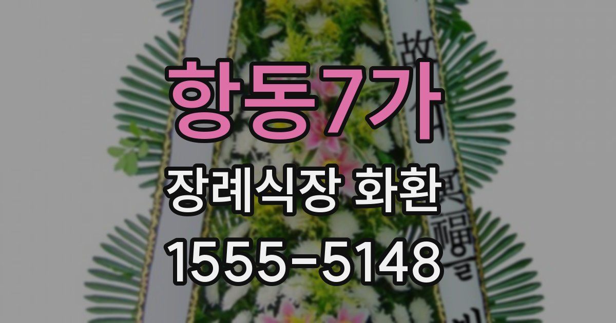 항동7가 장례식장 화환