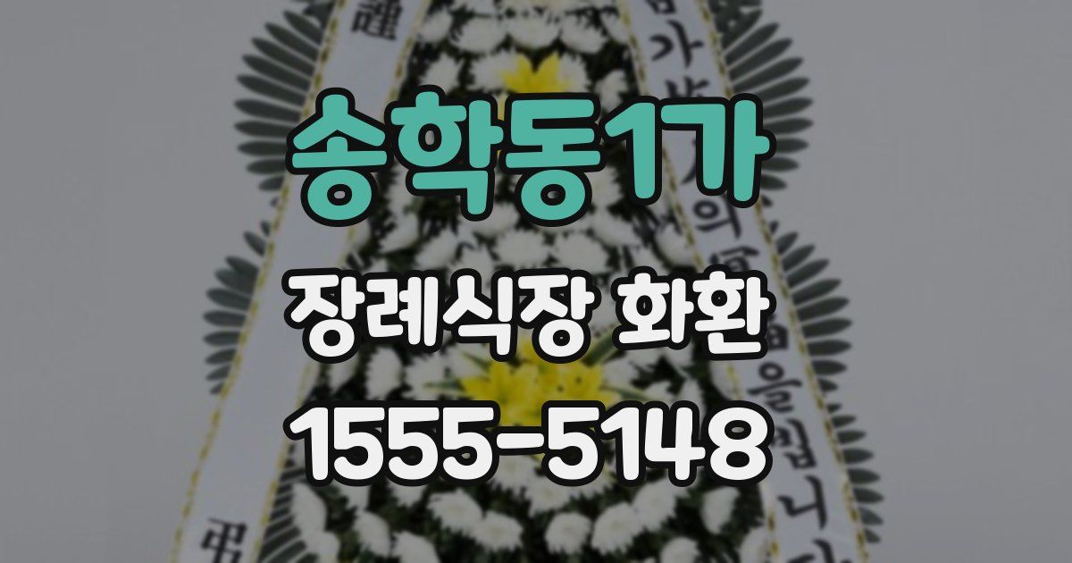 송학동1가 장례식장 화환