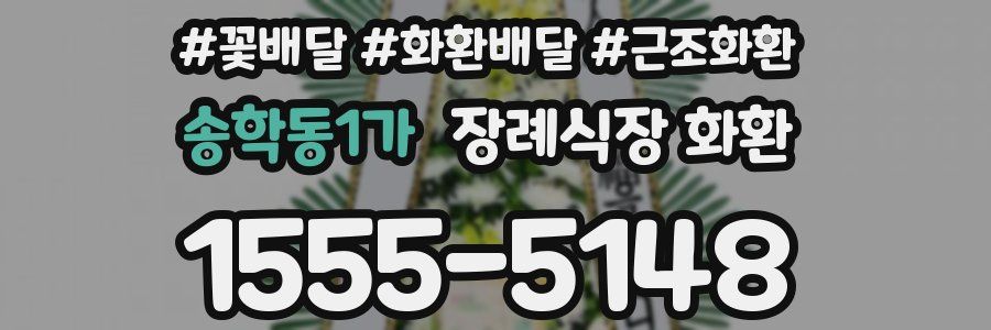 송학동1가 장례식장 화환