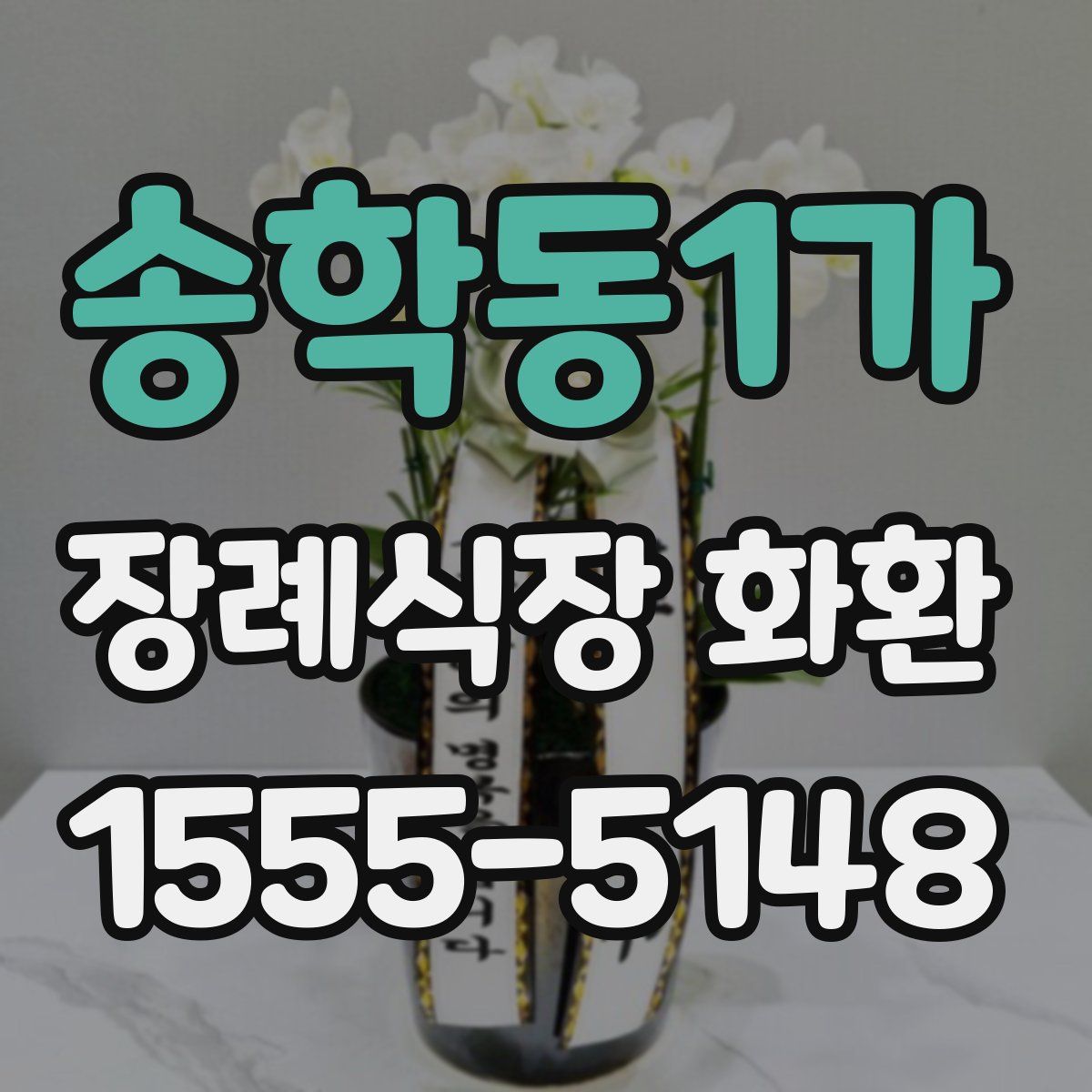 송학동1가 장례식장 화환