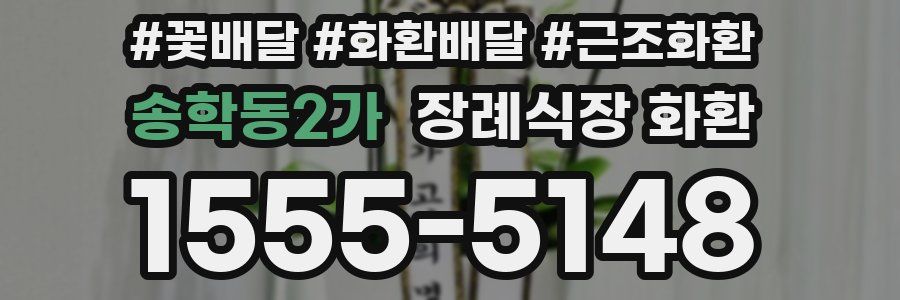 송학동2가 장례식장 화환