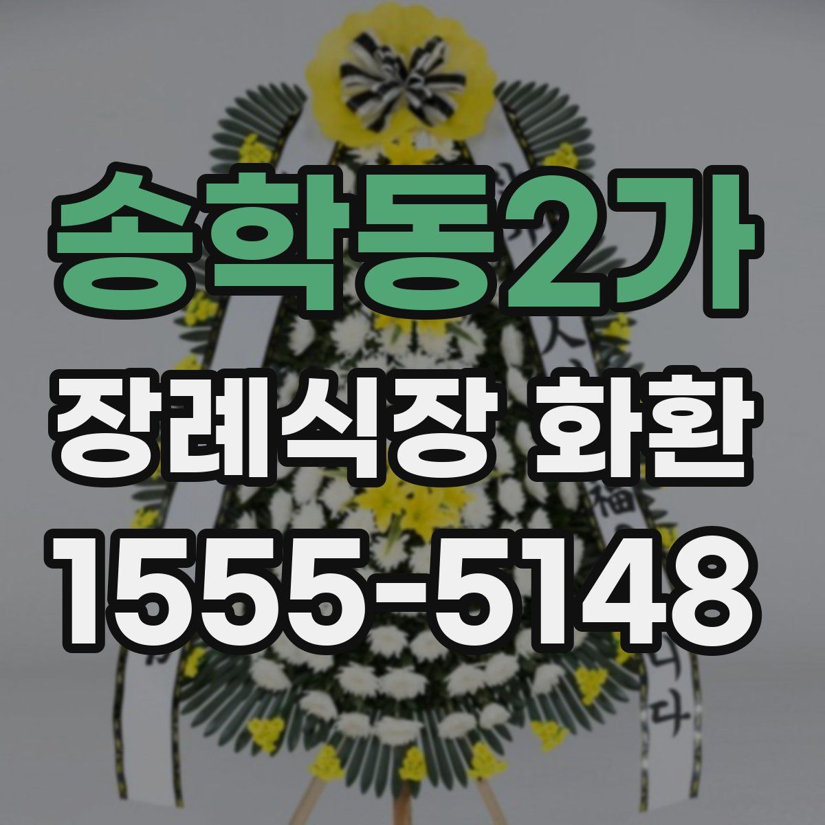 송학동2가 장례식장 화환