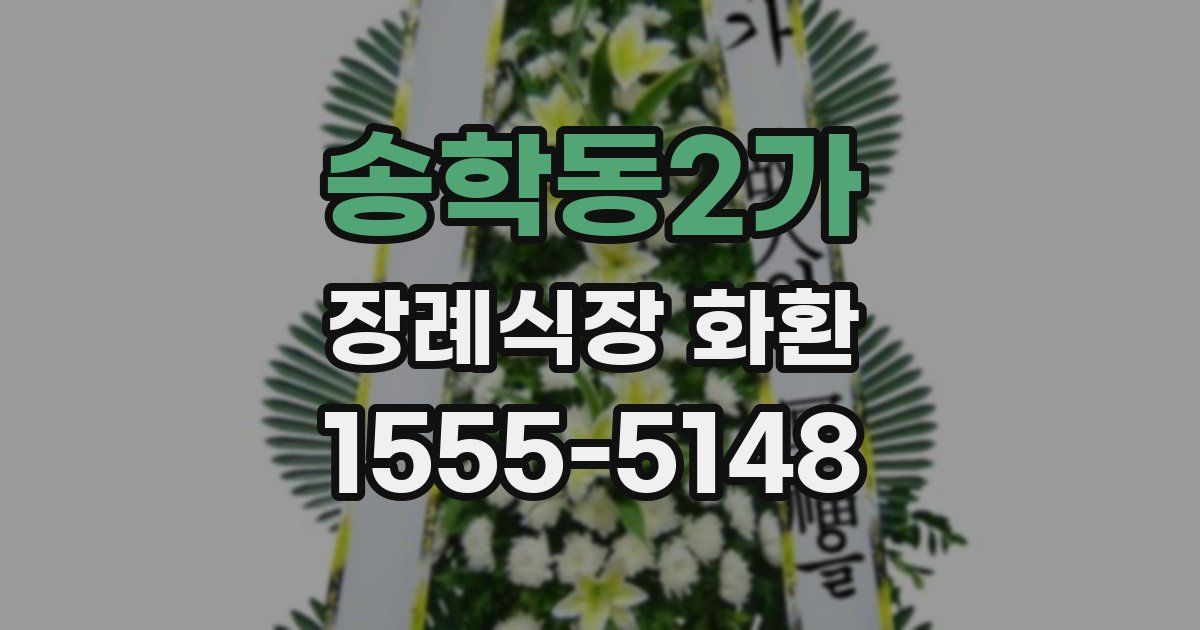 송학동2가 장례식장 화환