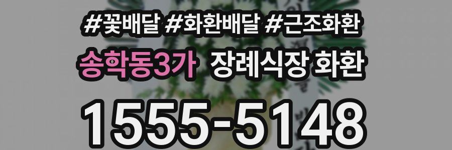 송학동3가 장례식장 화환
