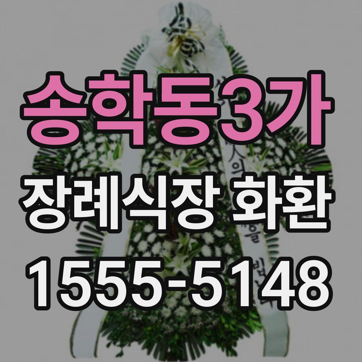 송학동3가 장례식장 화환