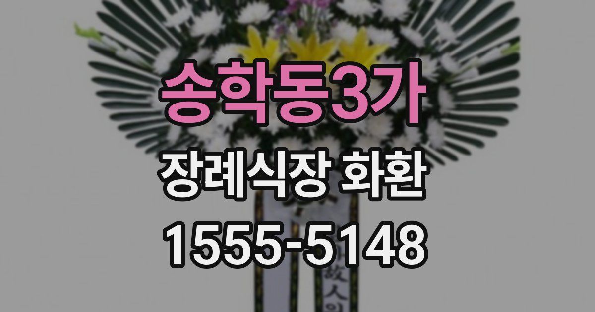 송학동3가 장례식장 화환