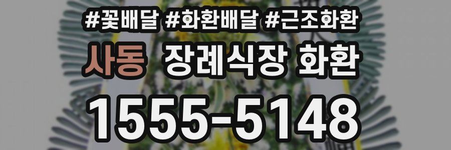 사동 장례식장 화환
