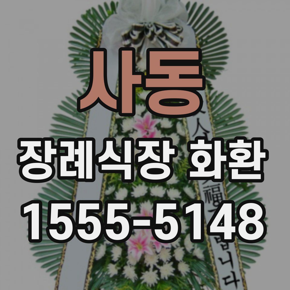 사동 장례식장 화환