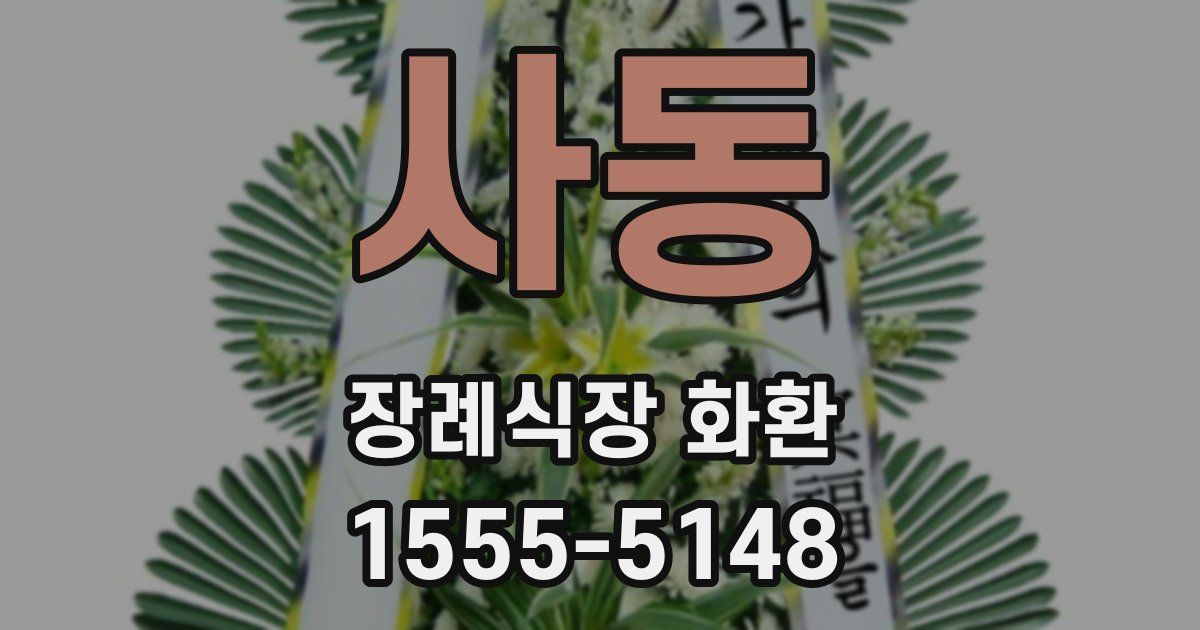 사동 장례식장 화환