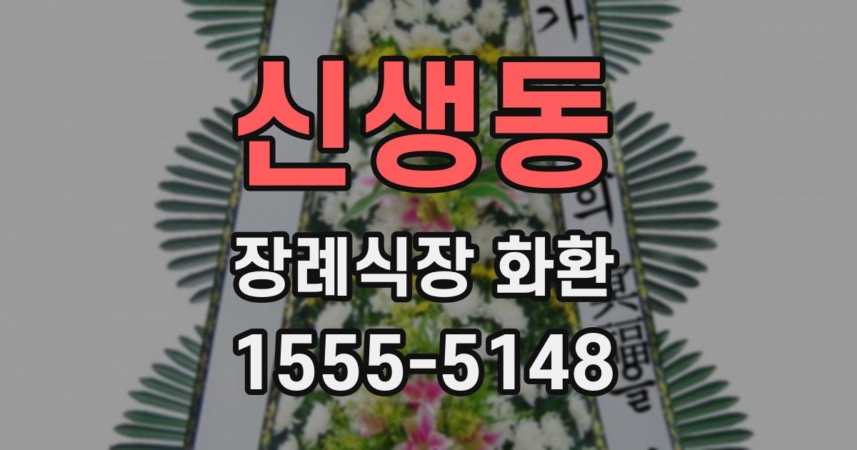 신생동 장례식장 화환