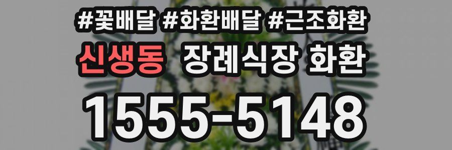 신생동 장례식장 화환