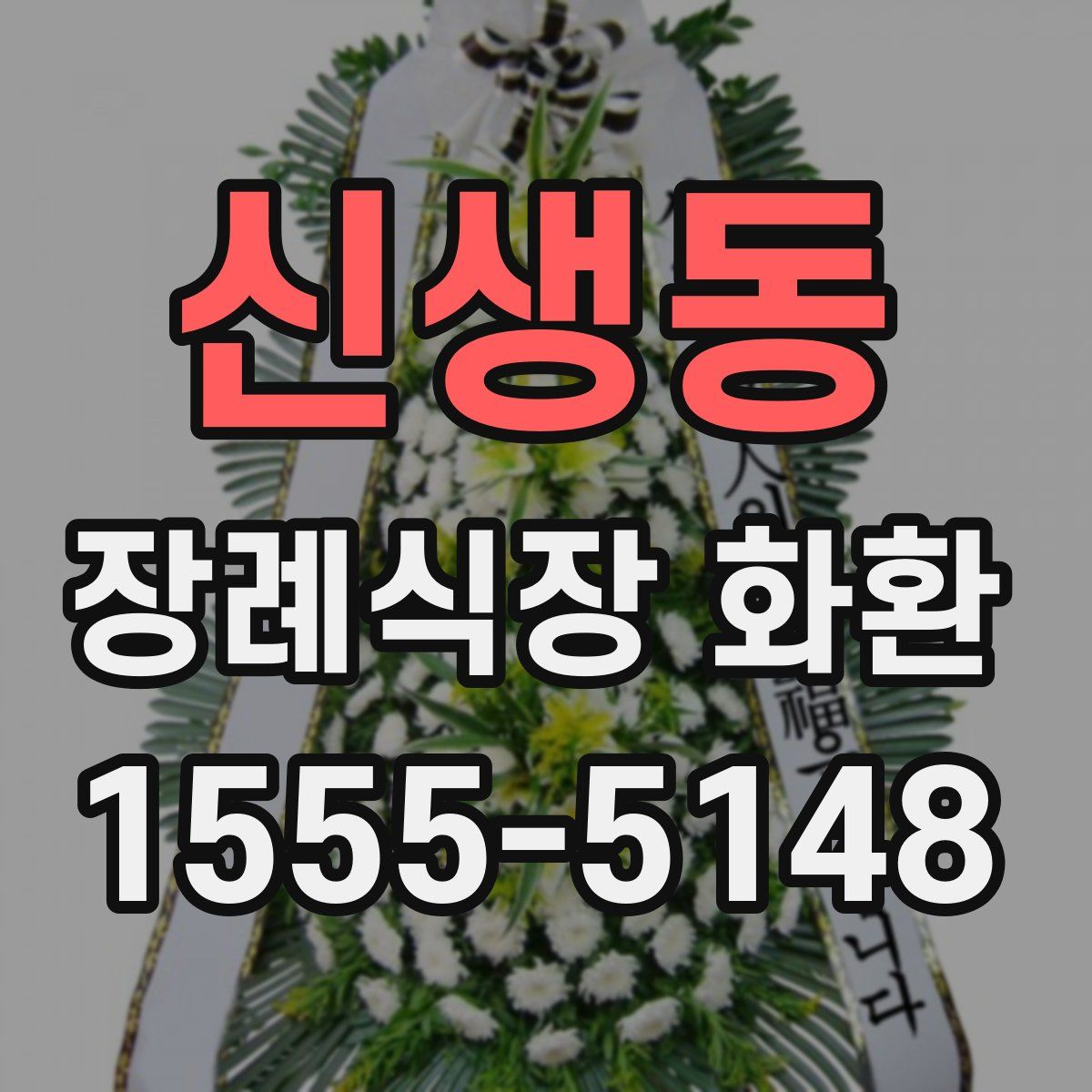 신생동 장례식장 화환