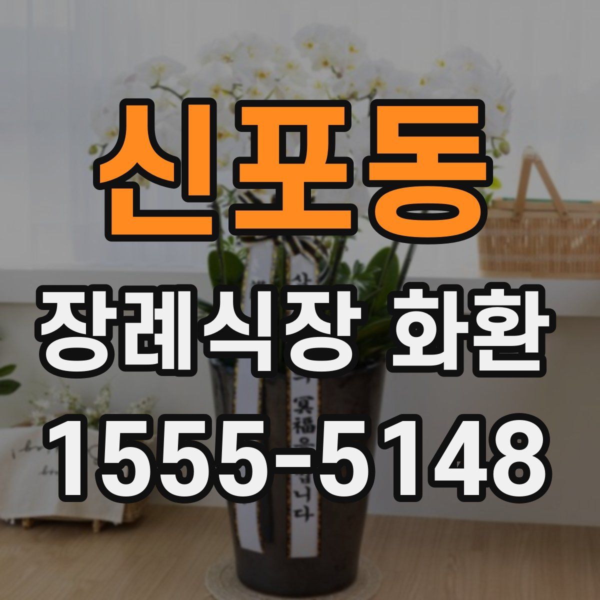 신포동 장례식장 화환