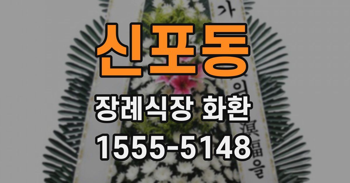 신포동 장례식장 화환