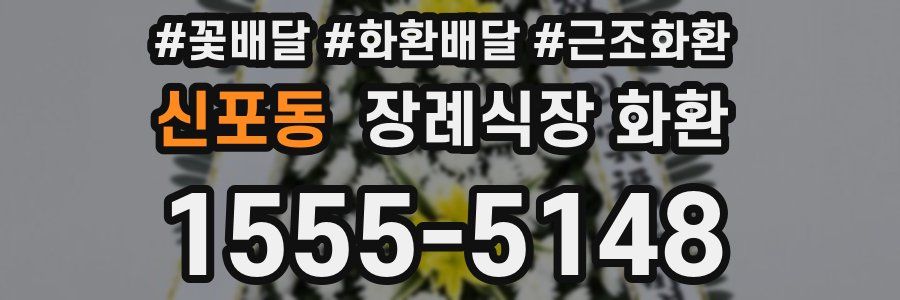 신포동 장례식장 화환