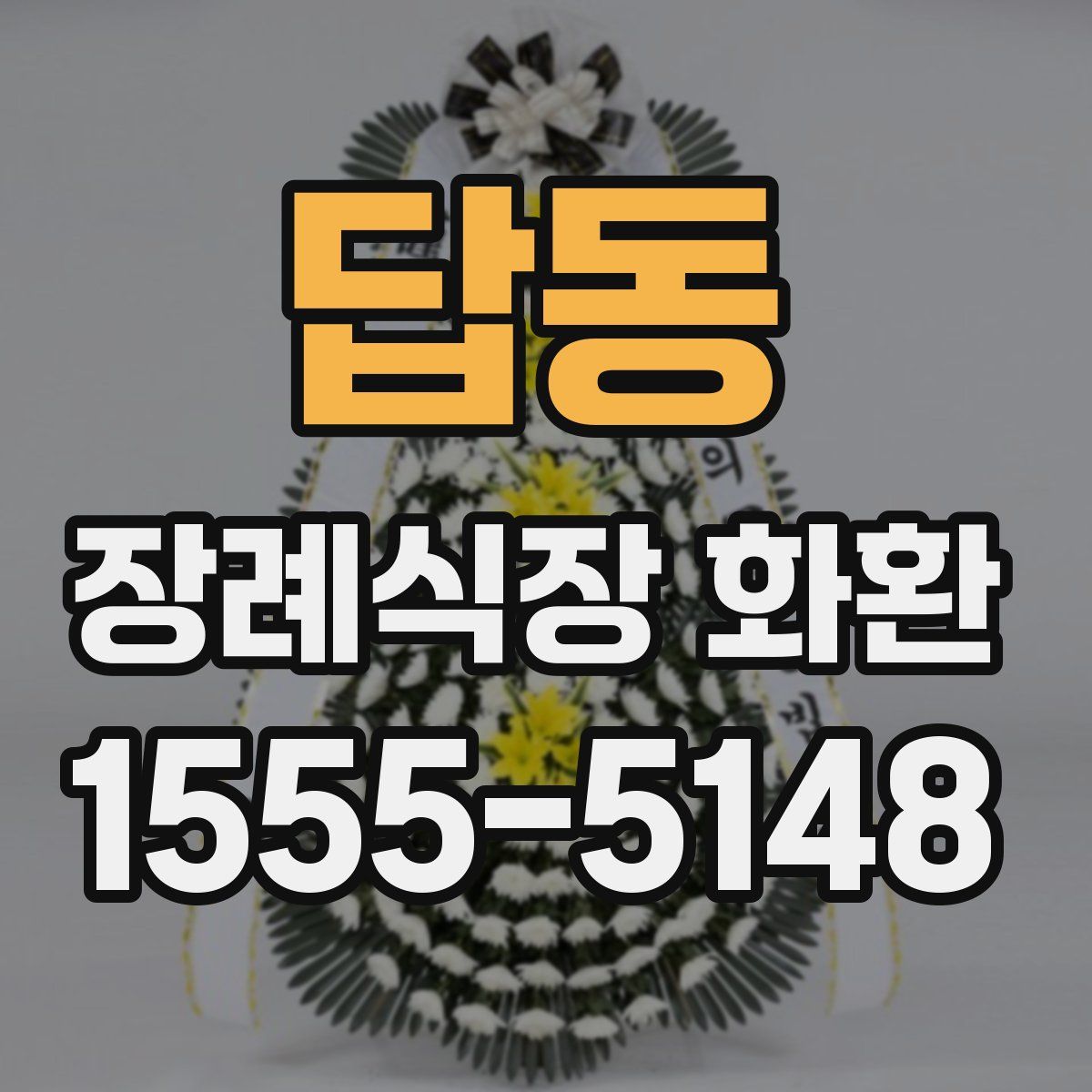 답동 장례식장 화환