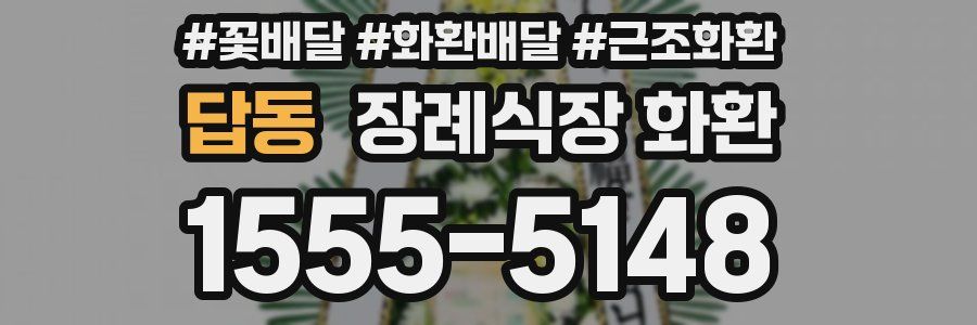 답동 장례식장 화환