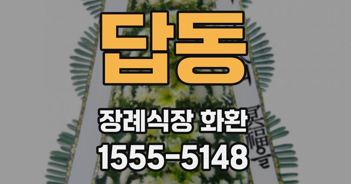 답동 장례식장 화환