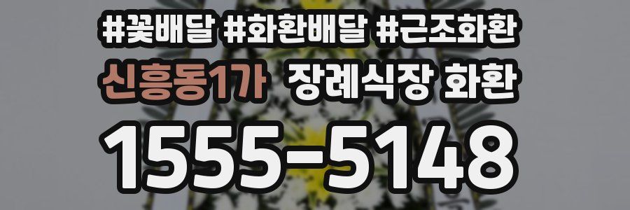 신흥동1가 장례식장 화환