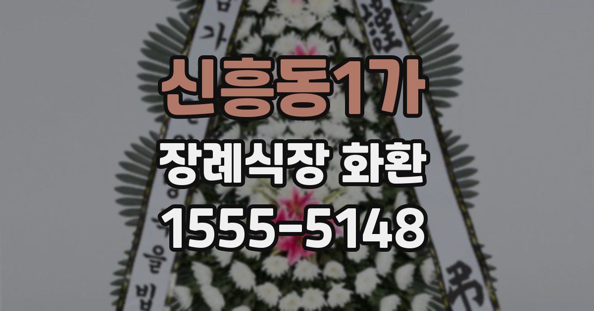 신흥동1가 장례식장 화환