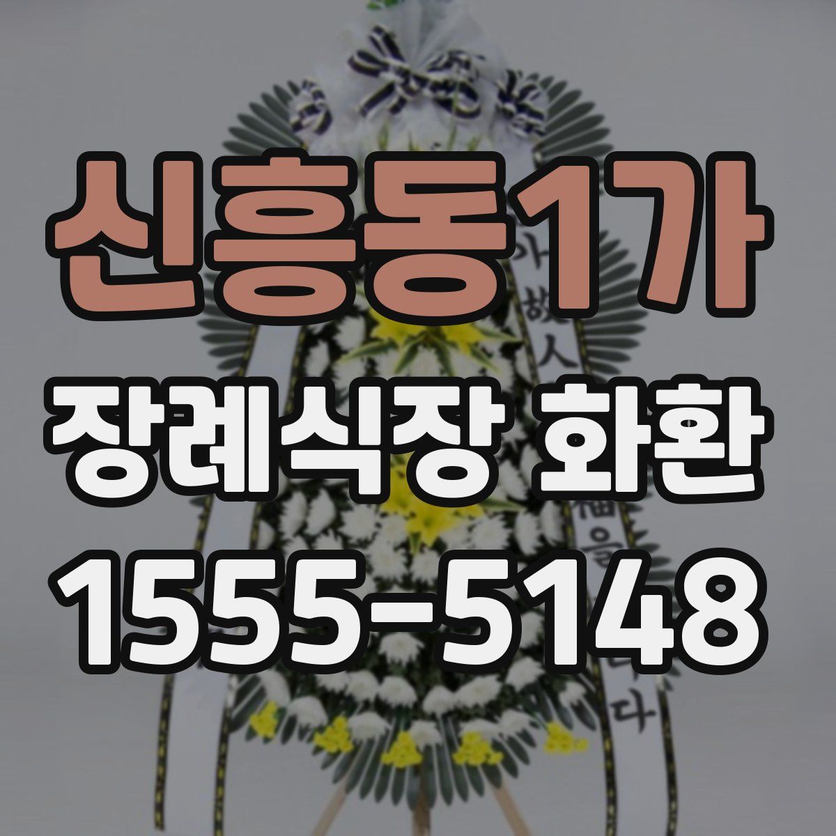 신흥동1가 장례식장 화환