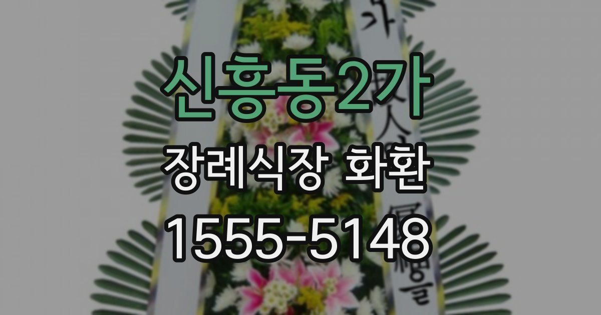 신흥동2가 장례식장 화환