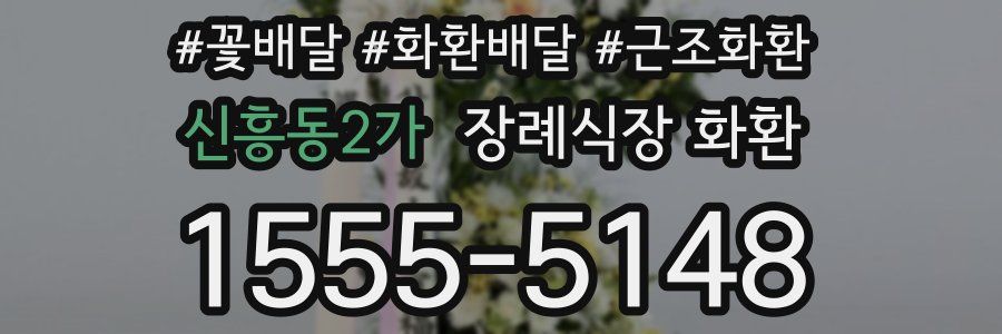 신흥동2가 장례식장 화환