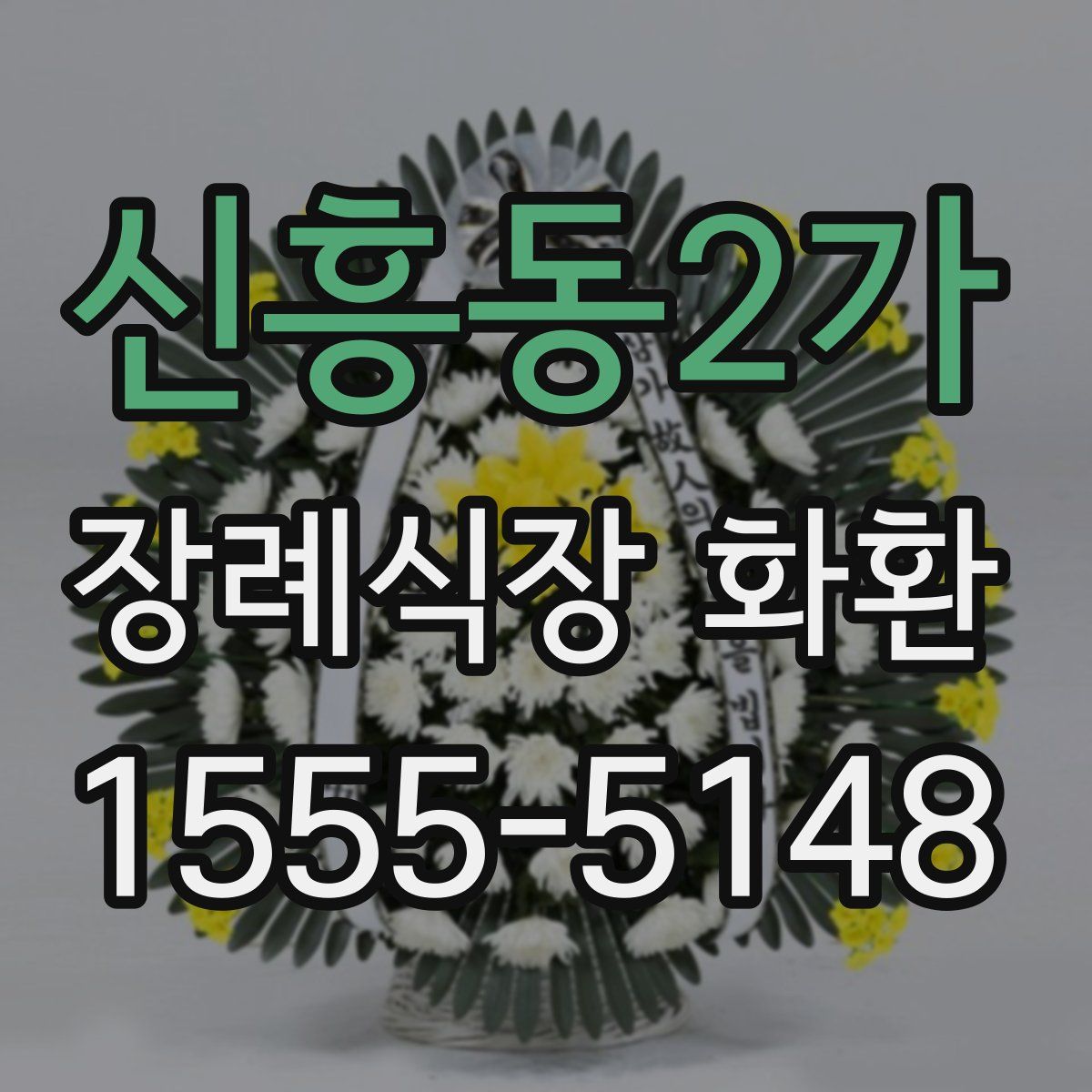 신흥동2가 장례식장 화환