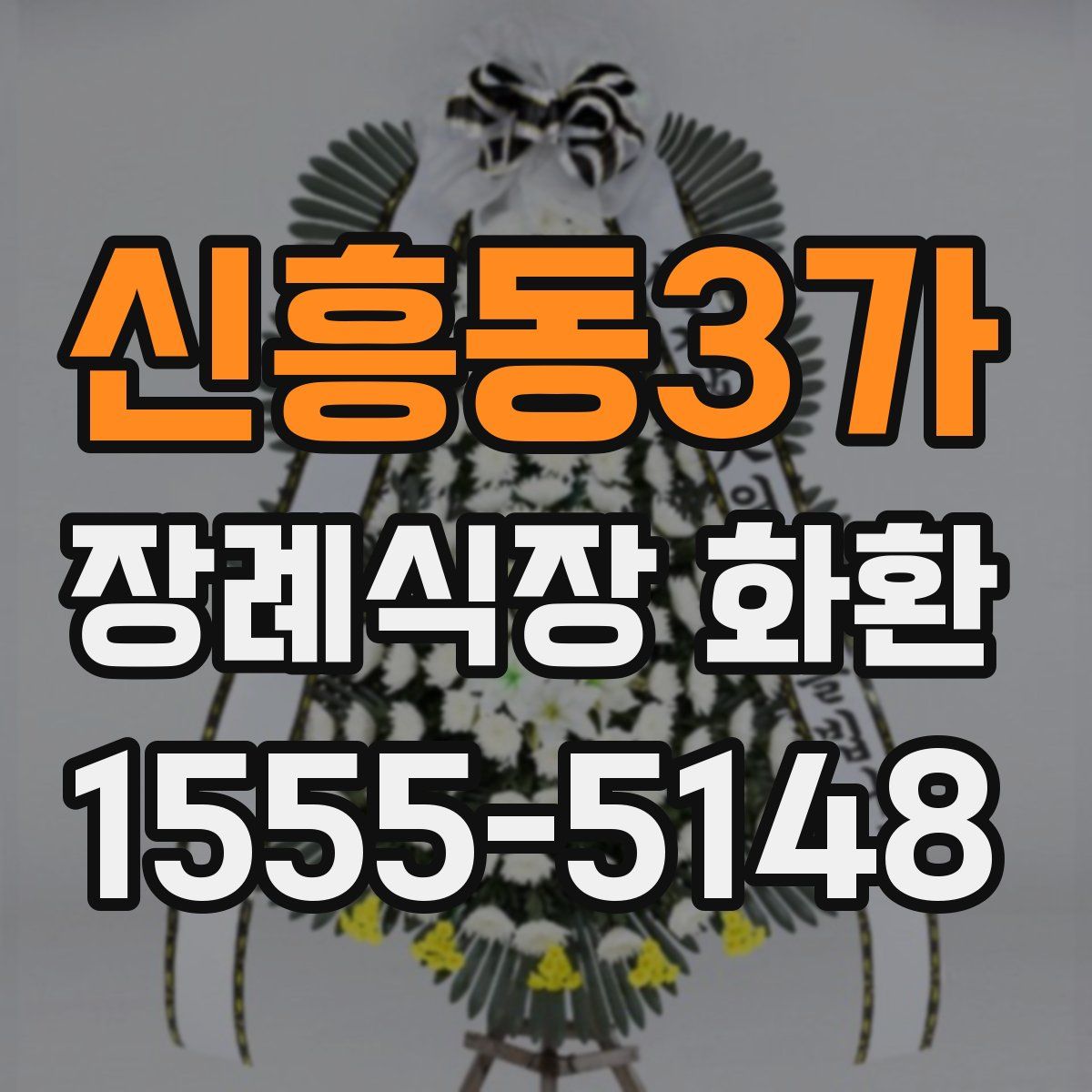 신흥동3가 장례식장 화환