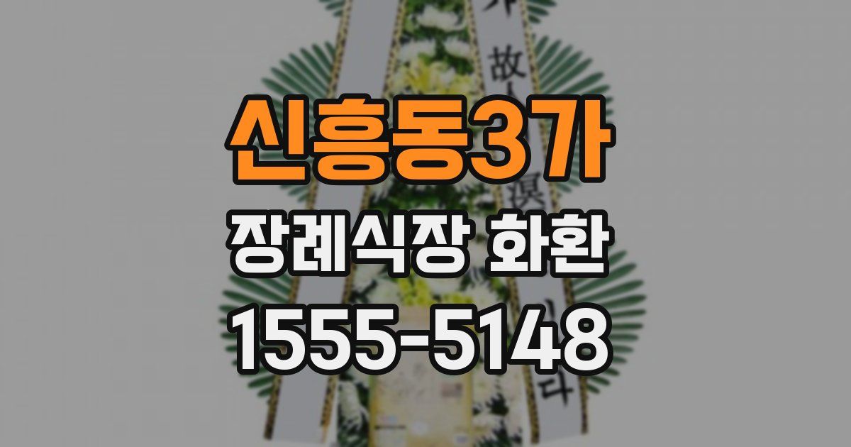 신흥동3가 장례식장 화환