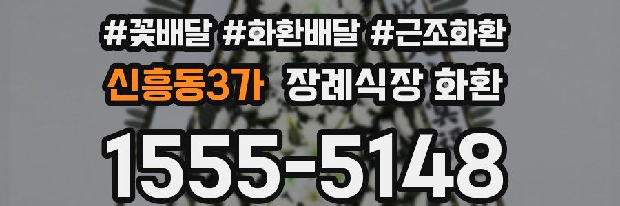 신흥동3가 장례식장 화환