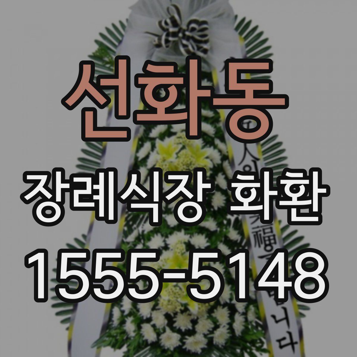 선화동 장례식장 화환
