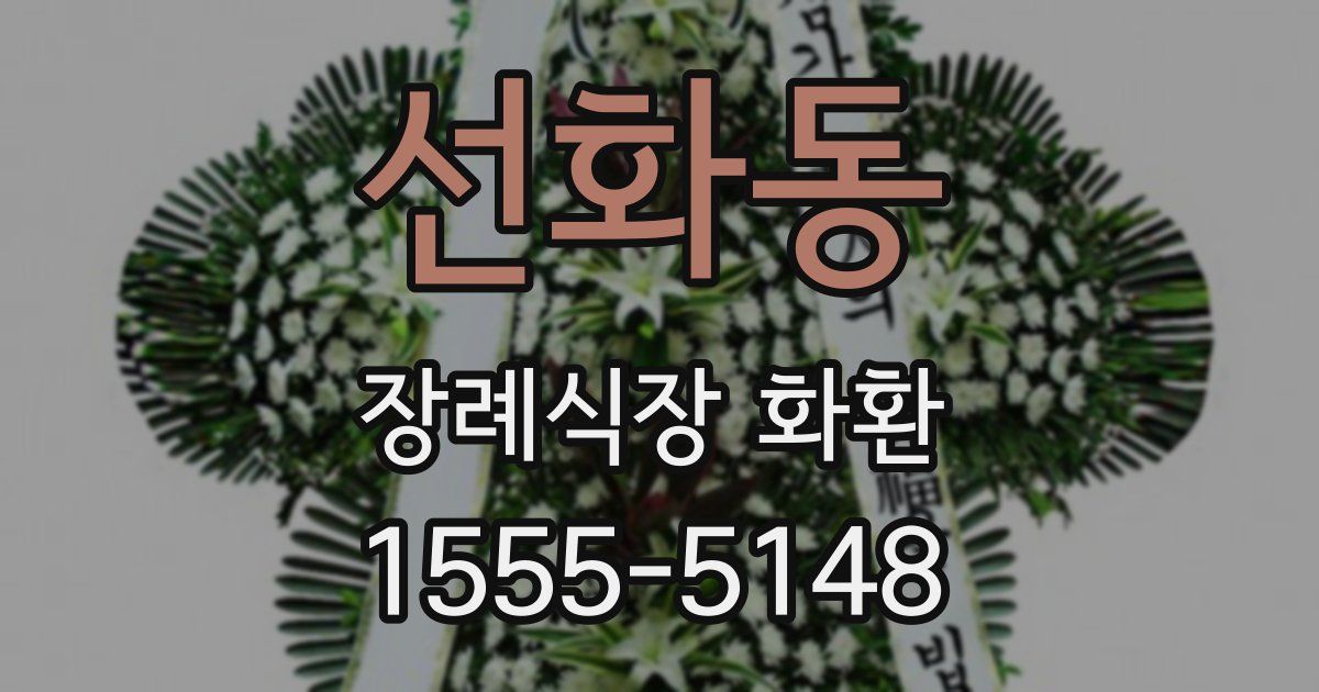 선화동 장례식장 화환