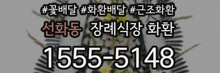 선화동 장례식장 화환