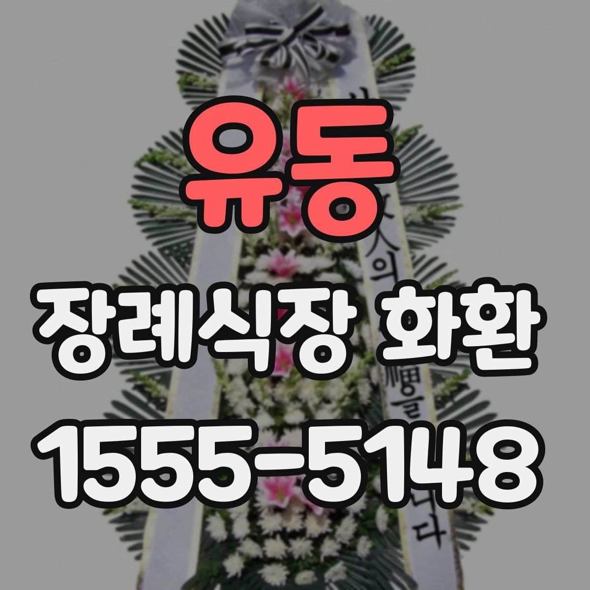 유동 장례식장 화환