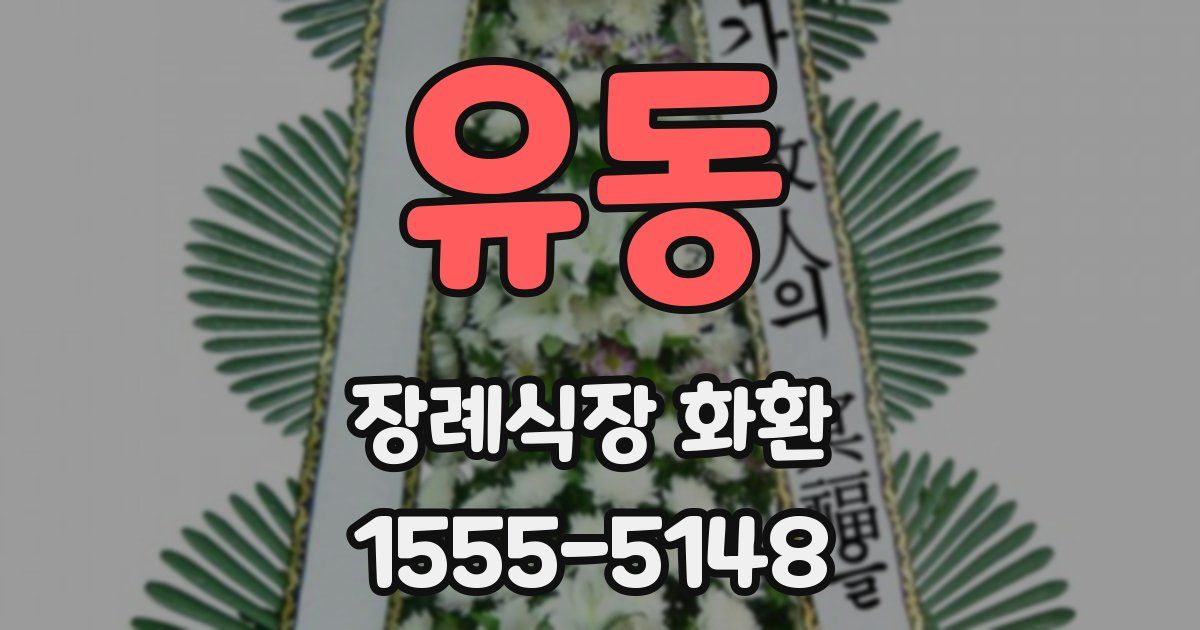 유동 장례식장 화환