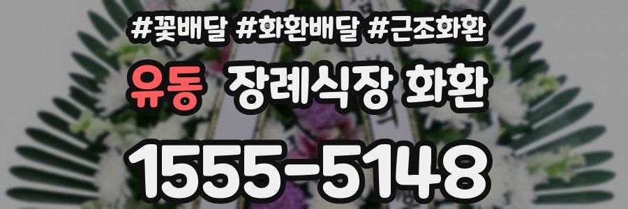 유동 장례식장 화환