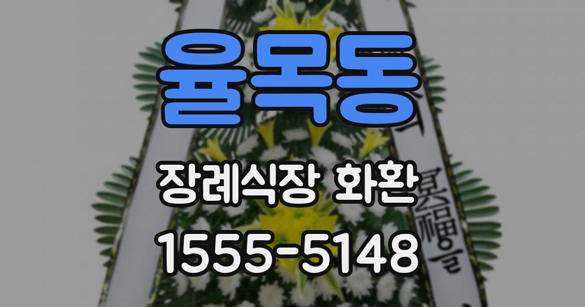 율목동 장례식장 화환