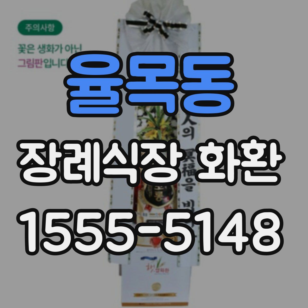 율목동 장례식장 화환
