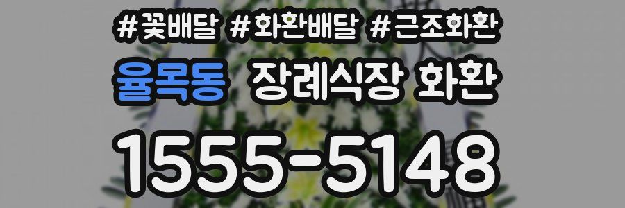 율목동 장례식장 화환
