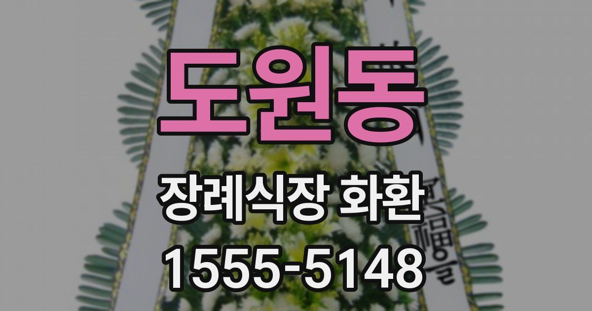 도원동 장례식장 화환