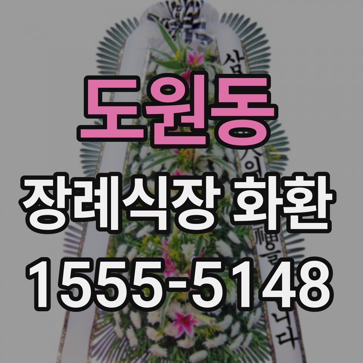 도원동 장례식장 화환