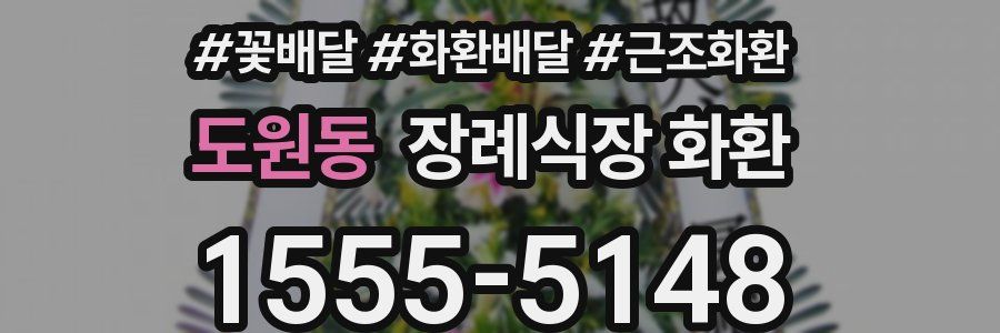 도원동 장례식장 화환