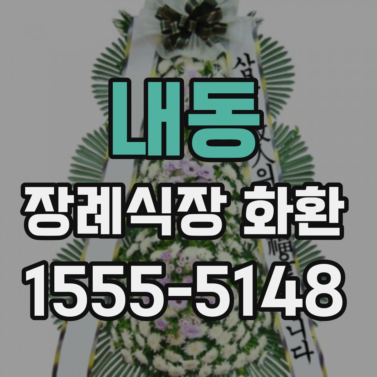 내동 장례식장 화환