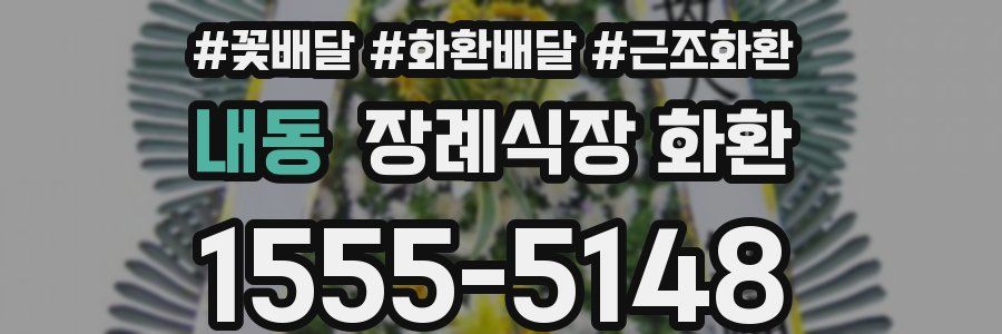 내동 장례식장 화환