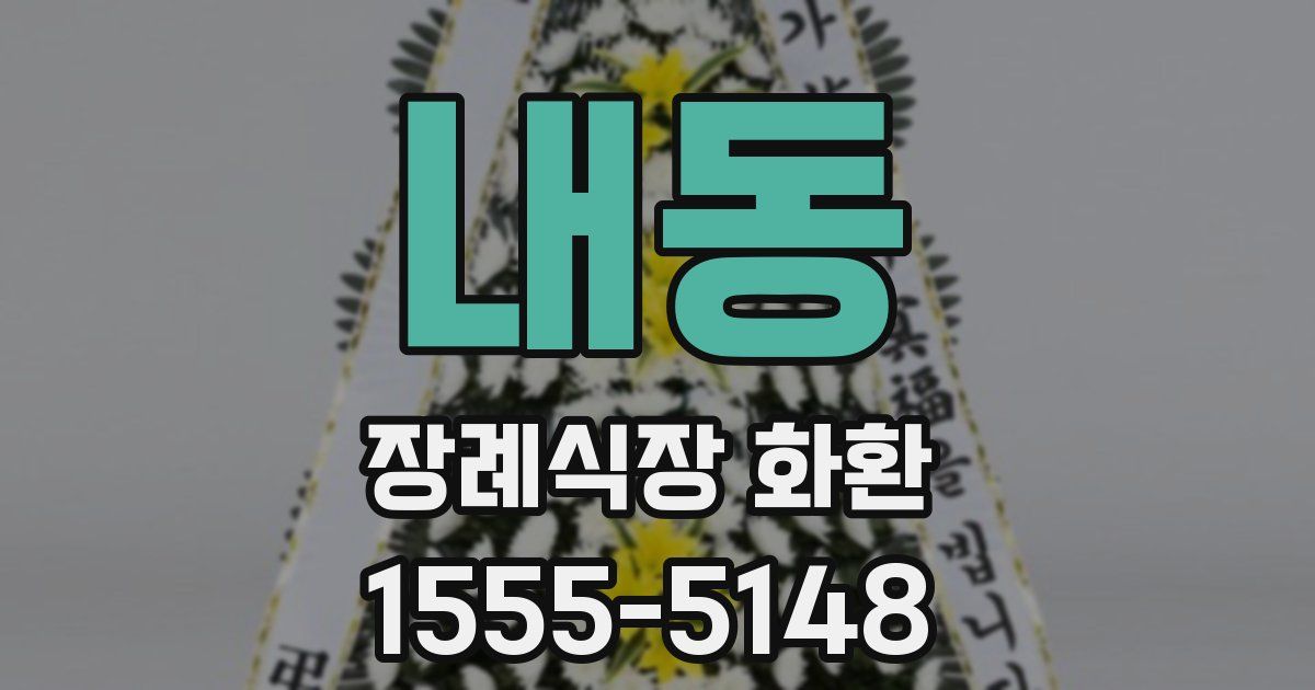 내동 장례식장 화환