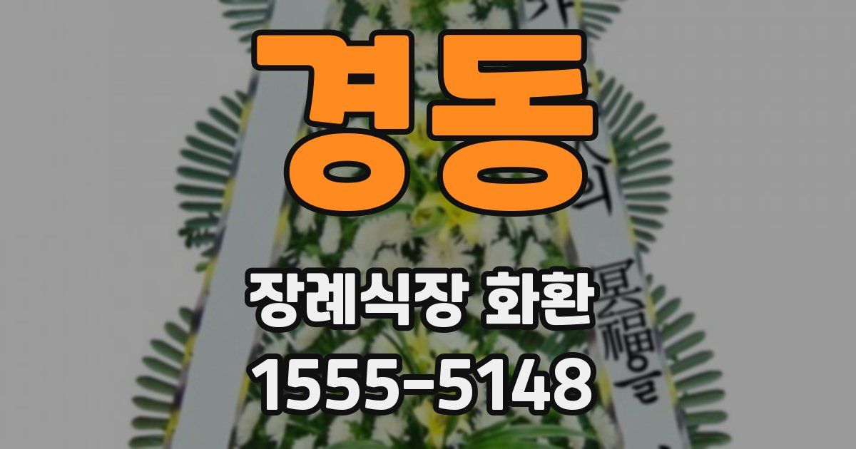 경동 장례식장 화환