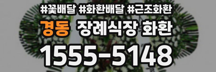 경동 장례식장 화환