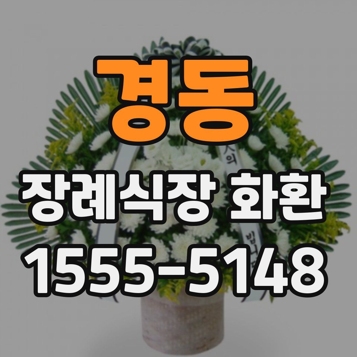 경동 장례식장 화환